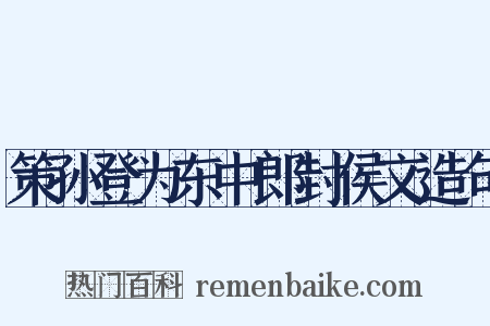 策孙登为东中郎封侯文造句是什么意思的图片